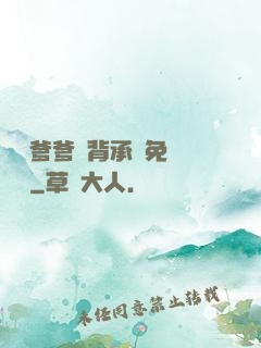 將軍爹爹馬背承歡免費閱讀