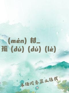 將門(mén)廢材
