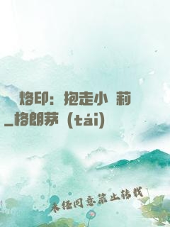 專屬烙?。罕ё咝√}莉
