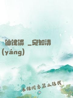尋仙傀儡戲