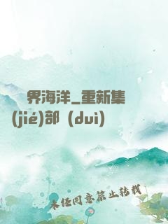 尋寶異界海洋