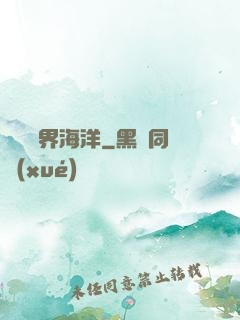 尋寶異界海洋