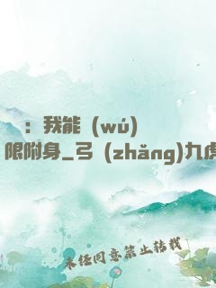 尋寶：我能無(wú)限附身