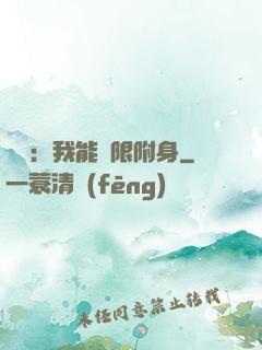尋寶：我能無限附身