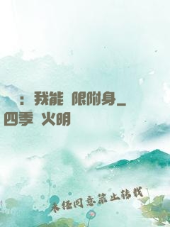 尋寶：我能無限附身