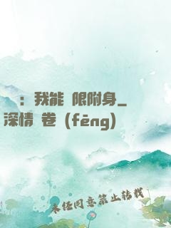 尋寶：我能無限附身