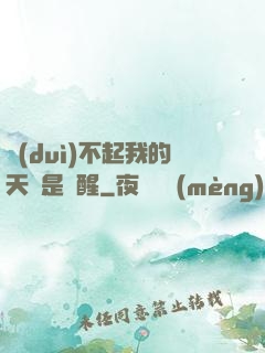 對(duì)不起我的天賦是覺醒