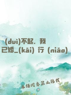 對(duì)不起，我已婚
