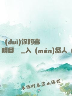 對(duì)你的喜歡明目張膽