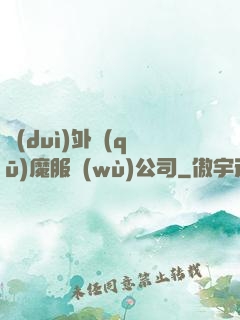 對(duì)外驅(qū)魔服務(wù)公司