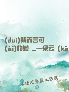 對(duì)我而言可愛(ài)的她們