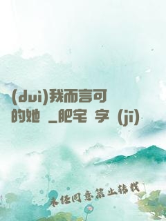 對(duì)我而言可愛的她們