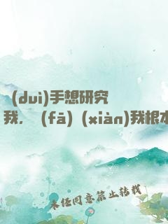 對(duì)手想研究我，發(fā)現(xiàn)我根本沒(méi)上號(hào)