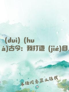 對(duì)話(huà)古今：我打造節(jié)目，國(guó)寶有靈