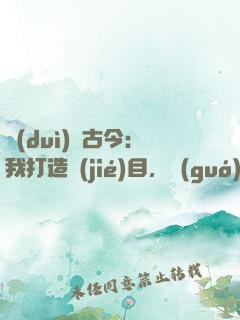 對(duì)話古今：我打造節(jié)目，國(guó)寶有靈