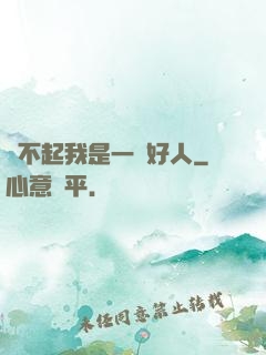 對不起我是一個好人
