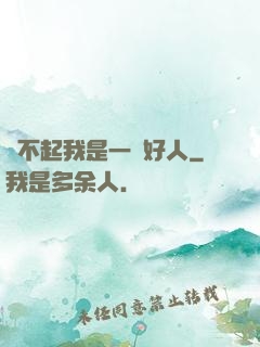 對不起我是一個好人