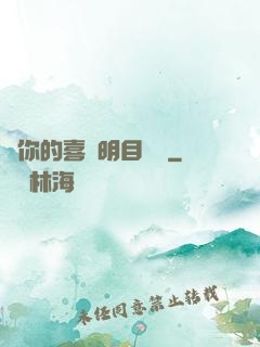 對你的喜歡明目張膽