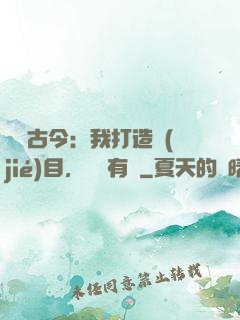 對話古今：我打造節(jié)目，國寶有靈