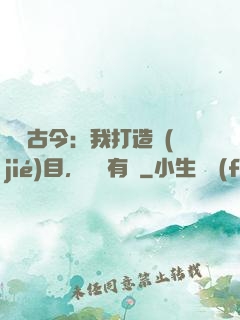 對話古今：我打造節(jié)目，國寶有靈