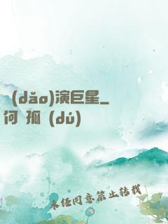 導(dǎo)演巨星