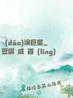 導(dǎo)演巨星