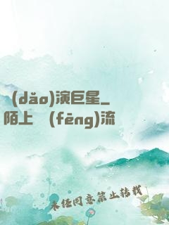 導(dǎo)演巨星