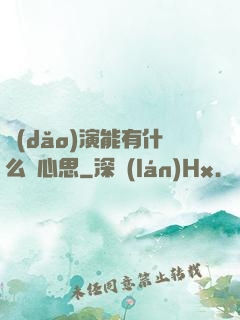 導(dǎo)演能有什么壞心思