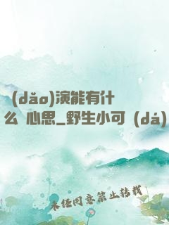 導(dǎo)演能有什么壞心思