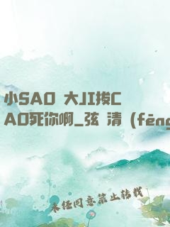 小SA0貨大JI拔CAO死你啊