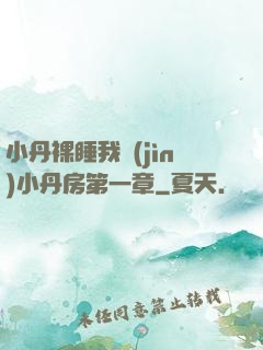 小丹裸睡我進(jìn)小丹房第一章