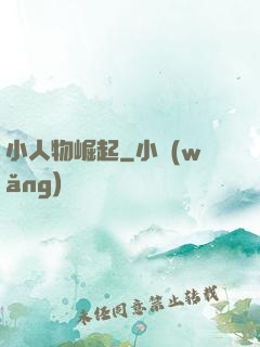 小人物崛起