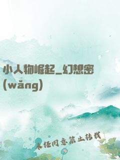 小人物崛起