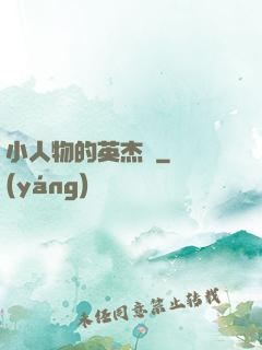 小人物的英杰傳