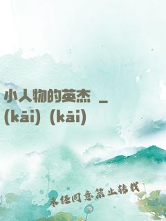 小人物的英杰傳