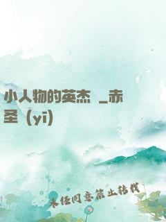 小人物的英杰傳