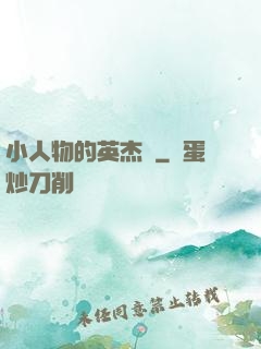 小人物的英杰傳