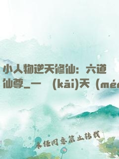 小人物逆天修仙：六道仙尊