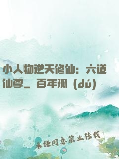 小人物逆天修仙：六道仙尊