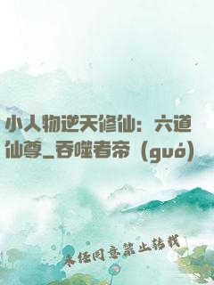 小人物逆天修仙：六道仙尊