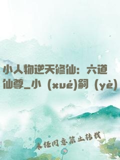 小人物逆天修仙：六道仙尊