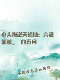 小人物逆天修仙：六道仙尊