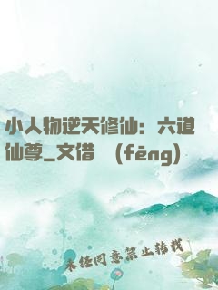 小人物逆天修仙：六道仙尊