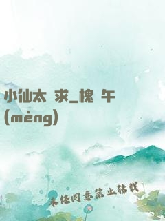 小仙太難求