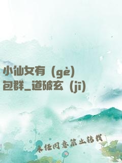 小仙女有個(gè)紅包群