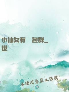 小仙女有個紅包群