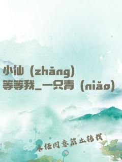 小仙長(zhǎng)等等我