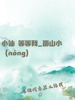小仙長等等我