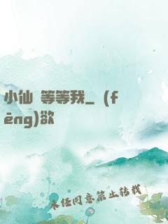 小仙長等等我