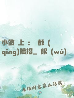小傲嬌上線：總裁請(qǐng)接招